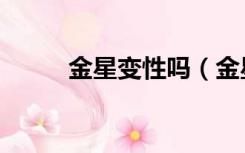金星变性吗（金星为什么要变性）