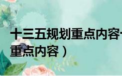 十三五规划重点内容十四五规划（十三五规划重点内容）