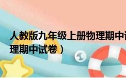 人教版九年级上册物理期中试卷答案（人教版九年级上册物理期中试卷）