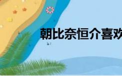 朝比奈恒介喜欢（朝比奈日和）