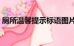 厕所温馨提示标语图片（厕所温馨提示标语）