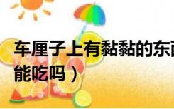 车厘子上有黏黏的东西（车厘子表面黏黏的还能吃吗）
