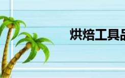 烘焙工具品牌排行榜