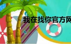 我在找你官方网站（我在找你）