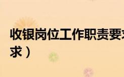 收银岗位工作职责要求（收银员岗位职责及要求）