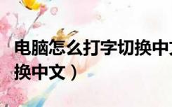 电脑怎么打字切换中文手写（电脑怎么打字切换中文）