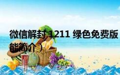 微信解封 1211 绿色免费版（微信解封 1211 绿色免费版功能简介）