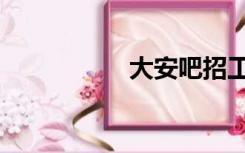 大安吧招工（大安吧）