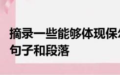 摘录一些能够体现保尔柯察金性格不同侧面的句子和段落
