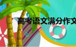 高考语文满分作文（高考语文满分）