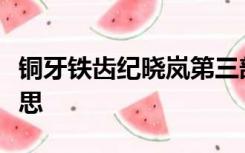 铜牙铁齿纪晓岚第三部最后一个故事是什么意思