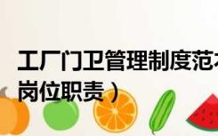 工厂门卫管理制度范本（工厂门卫管理制度及岗位职责）