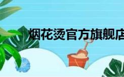 烟花烫官方旗舰店（烟花烫旗舰店）