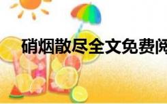 硝烟散尽全文免费阅读（硝烟散尽全本）