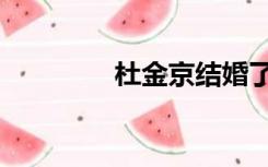 杜金京结婚了吗（杜金京）