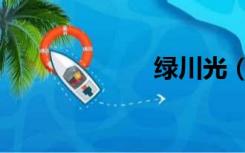 绿川光（绿川光）