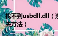 找不到usbdll.dll（没有找到winusb dll的解决方法）