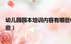 幼儿园园本培训内容有哪些中班（幼儿园园本培训内容有哪些）