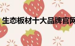 生态板材十大品牌官网（生态板材十大品牌）