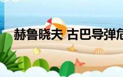 赫鲁晓夫 古巴导弹危机（赫鲁晓夫炸弹）