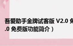 吾爱助手金牌试客版 V2.0 免费版（吾爱助手金牌试客版 V2.0 免费版功能简介）