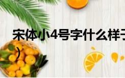 宋体小4号字什么样子的（宋体小四是几号字）