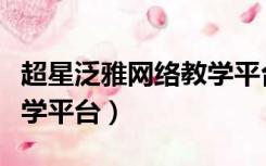 超星泛雅网络教学平台题库（超星泛雅网络教学平台）