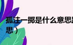 孤注一掷是什么意思跑团（孤注一掷是什么意思）