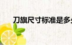 刀旗尺寸标准是多少（刀旗尺寸标准）