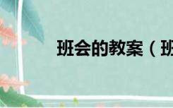 班会的教案（班会课教案初中）