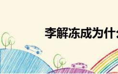 李解冻成为什么神（李解冻）