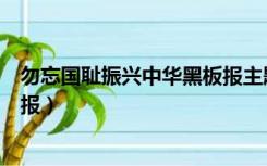 勿忘国耻振兴中华黑板报主题排版（勿忘国耻振兴中华黑板报）