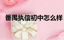 番禺执信初中怎么样（番禺执信中学如何）