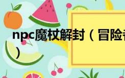 npc魔杖解封（冒险者传说npc魔杖怎么解禁）
