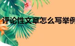 评论性文章怎么写举例（评论性文章怎么写）