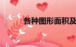 各种图形面积及体积计算公式表