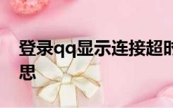 登录qq显示连接超时检查网络设置是什么意思