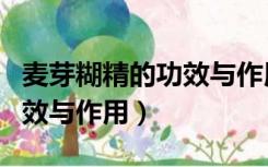 麦芽糊精的功效与作用是什么（麦芽糊精的功效与作用）