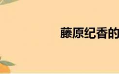 藤原纪香的七分钟照片