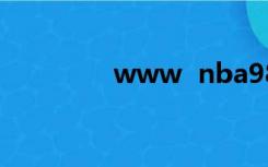 www  nba98 com中文网