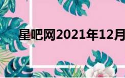 星吧网2021年12月星座运势（星吧网）