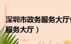 深圳市政务服务大厅各单位电话（深圳市政务服务大厅）