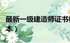 最新一级建造师证书样本（一级建造师证书样本）