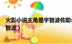 火影小说主角是宇智波佐助杀了再不斩（火影小说主角是宇智波）