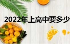 2022年上高中要多少分（上高中要多少分）