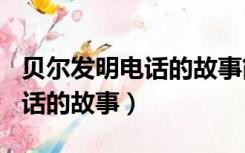 贝尔发明电话的故事简短100字（贝尔发明电话的故事）