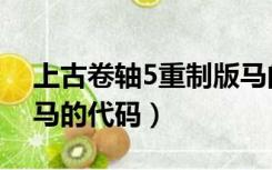 上古卷轴5重制版马的代码（上古卷轴5各种马的代码）