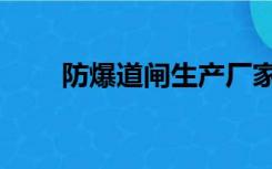 防爆道闸生产厂家（道闸生产厂家）
