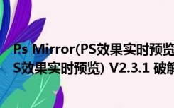 Ps Mirror(PS效果实时预览) V2.3.1 破解版（Ps Mirror(PS效果实时预览) V2.3.1 破解版功能简介）