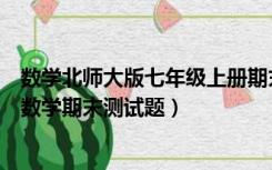 数学北师大版七年级上册期末测试卷（北师大版七年级上册数学期末测试题）